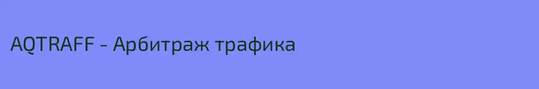 AQTRAFF - Арбитраж трафика